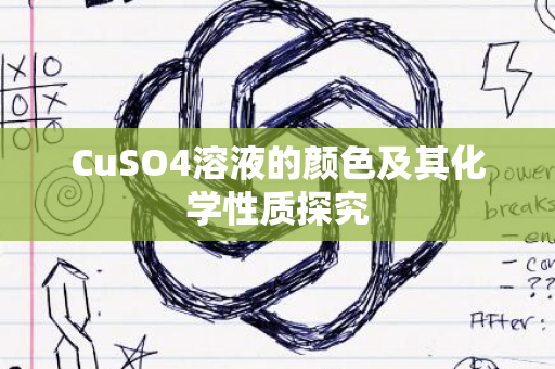 CuSO4溶液的颜色及其化学性质探究