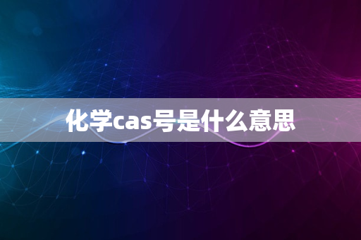 化学cas号是什么意思