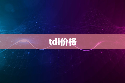 tdi价格