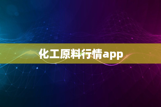 化工原料行情app