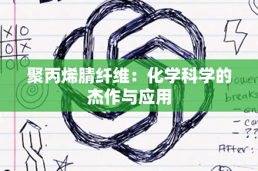 聚丙烯腈纤维：化学科学的杰作与应用