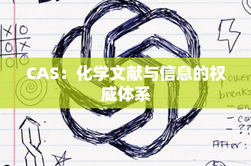 CAS：化学文献与信息的权威体系