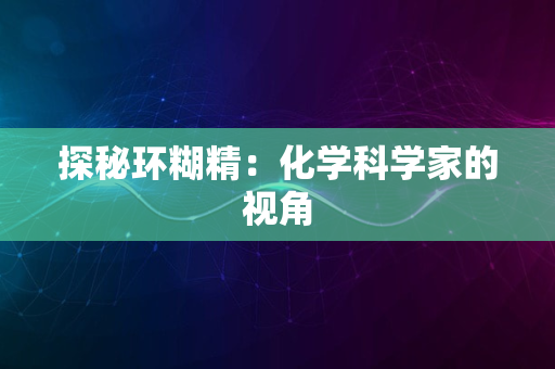 探秘环糊精：化学科学家的视角