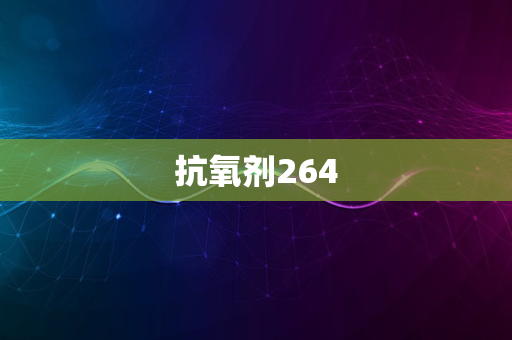 抗氧剂264