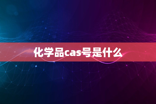 化学品cas号是什么