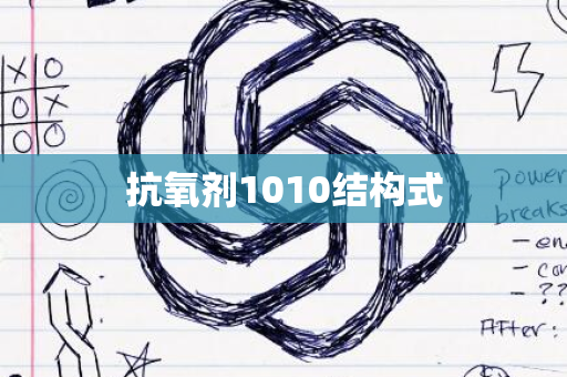 抗氧剂1010结构式