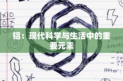 铝：现代科学与生活中的重要元素