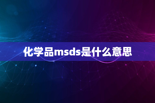 化学品msds是什么意思