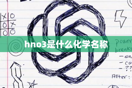 hno3是什么化学名称