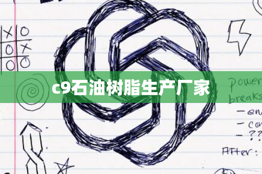 c9石油树脂生产厂家