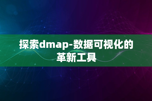 探索dmap-数据可视化的革新工具