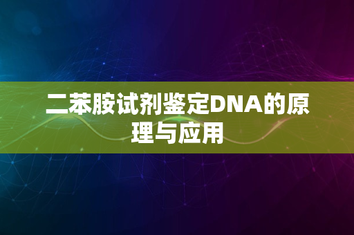 二苯胺试剂鉴定DNA的原理与应用