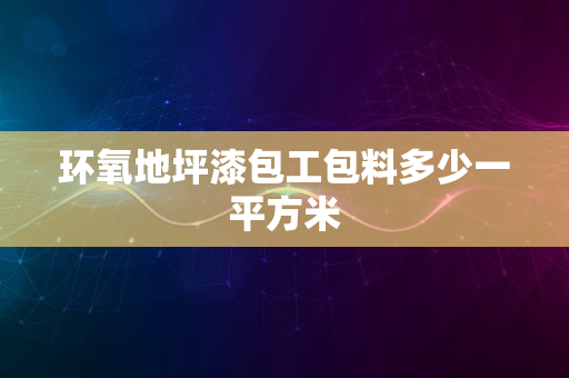 环氧地坪漆包工包料多少一平方米