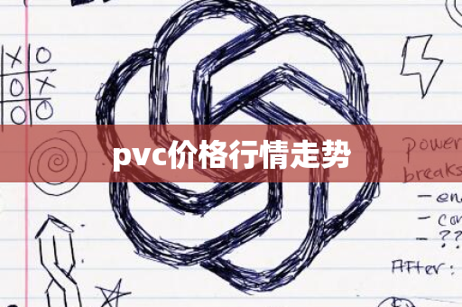 pvc价格行情走势