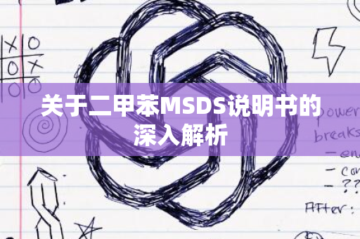 关于二甲苯MSDS说明书的深入解析