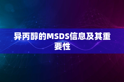 异丙醇的MSDS信息及其重要性