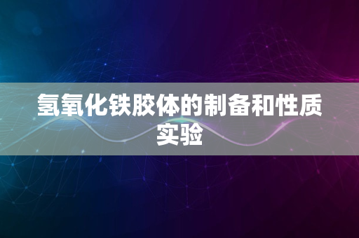 氢氧化铁胶体的制备和性质实验