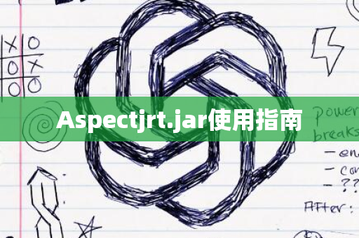 Aspectjrt.jar使用指南