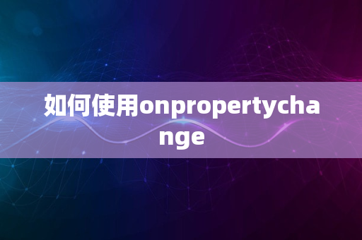 如何使用onpropertychange