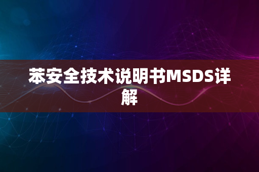 苯安全技术说明书MSDS详解