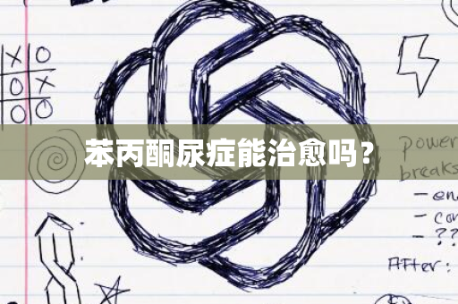 苯丙酮尿症能治愈吗？