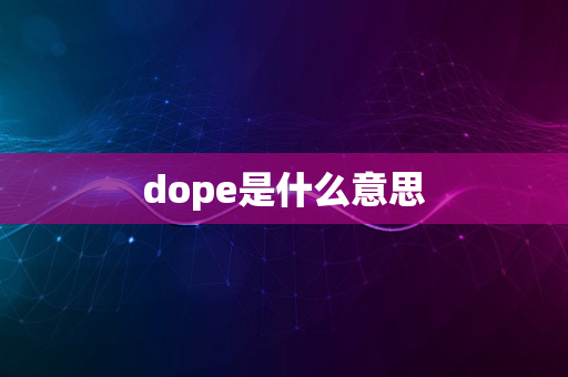 dope是什么意思