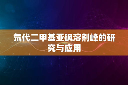 氘代二甲基亚砜溶剂峰的研究与应用