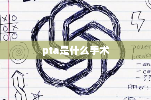 pta是什么手术