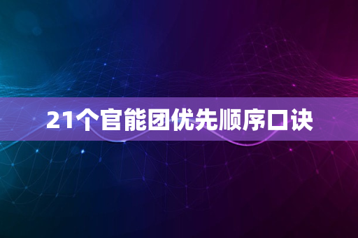 21个官能团优先顺序口诀