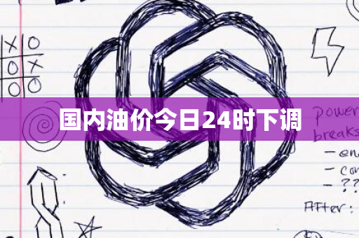 国内油价今日24时下调