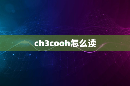 ch3cooh怎么读