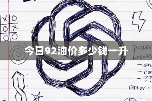 今日92油价多少钱一升