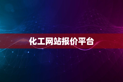 化工网站报价平台