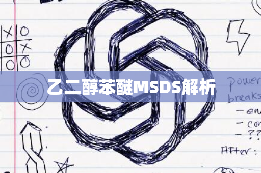 乙二醇苯醚MSDS解析