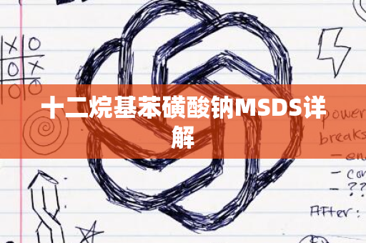 十二烷基苯磺酸钠MSDS详解