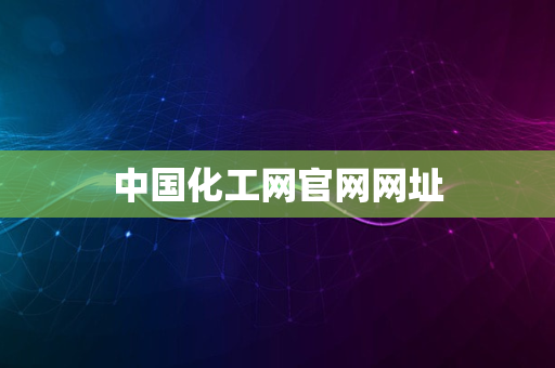 中国化工网官网网址