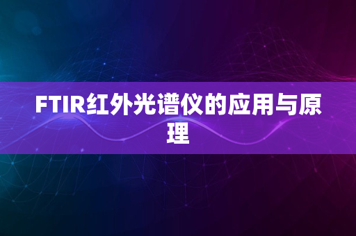 FTIR红外光谱仪的应用与原理