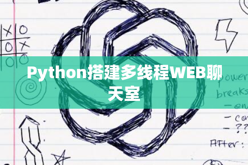 Python搭建多线程WEB聊天室