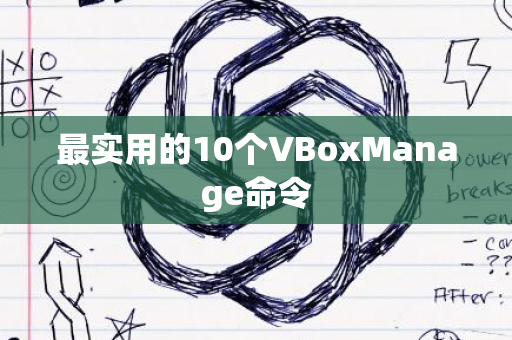 最实用的10个VBoxManage命令