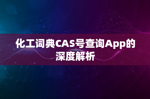 化工词典CAS号查询App的深度解析