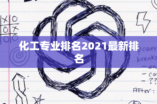 化工专业排名2021最新排名