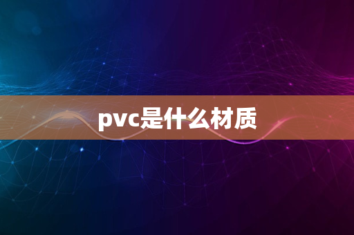 pvc是什么材质