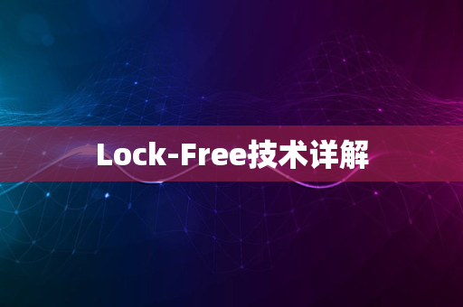 Lock-Free技术详解