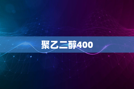 聚乙二醇400