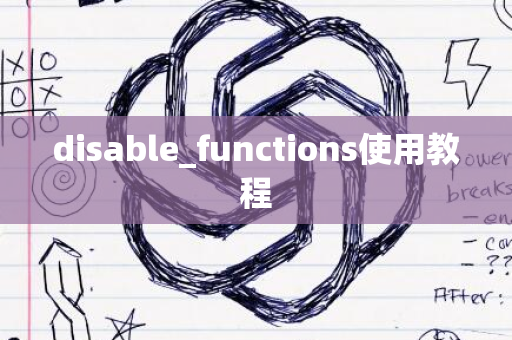 disable_functions使用教程