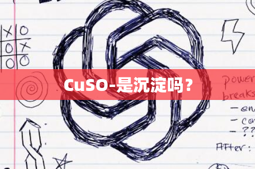 CuSO-是沉淀吗？