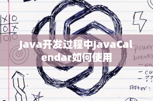 Java开发过程中JavaCalendar如何使用