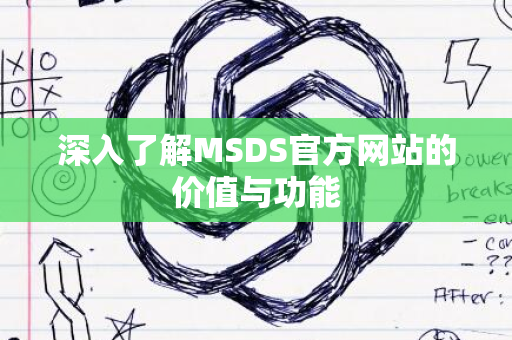 深入了解MSDS官方网站的价值与功能