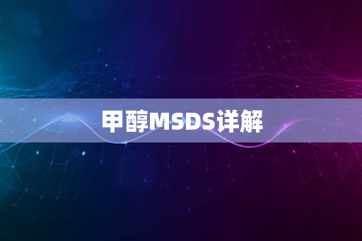 甲醇MSDS详解