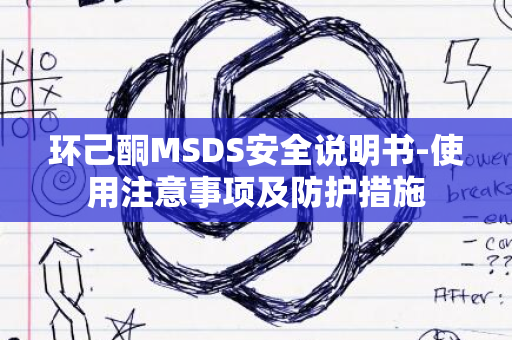 环己酮MSDS安全说明书-使用注意事项及防护措施